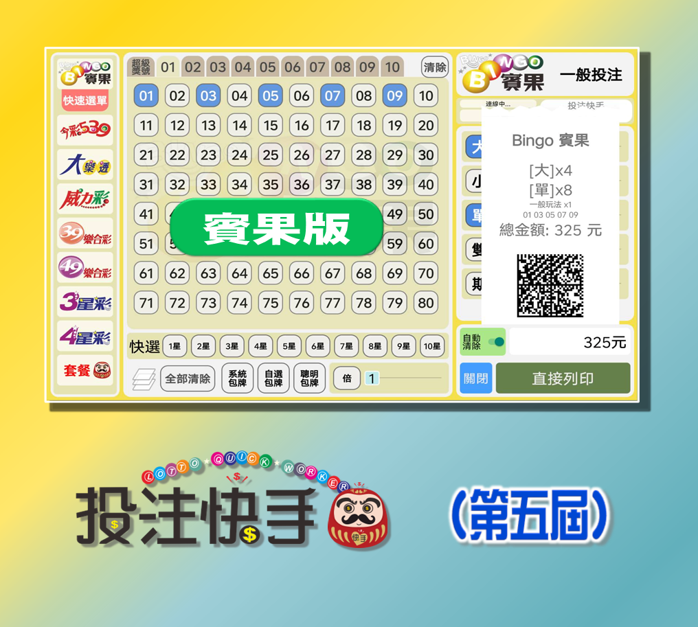 投注快手【賓果版】APP/PC 版軟體 (第五屆)