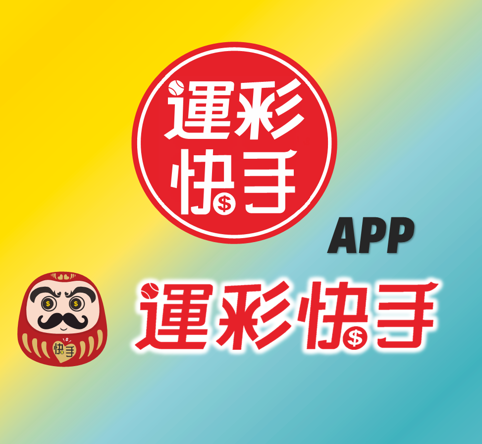 運彩快手【APP】