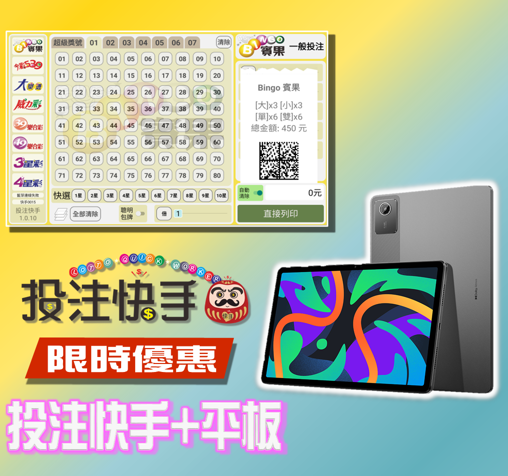 投注快手APP-【專業版】 (第五屆)+11吋平板