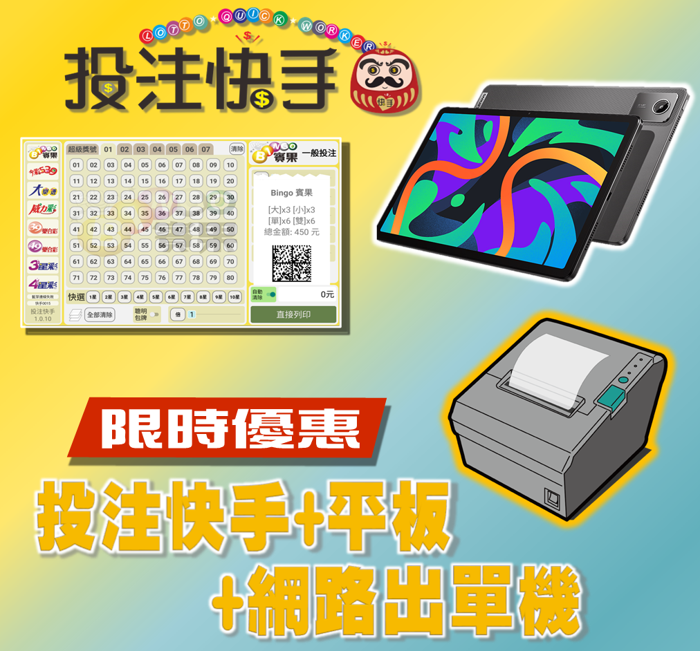 投注快手APP-【賓果版】 (第五屆)+11吋平板+Wifi/網路 條碼出單機