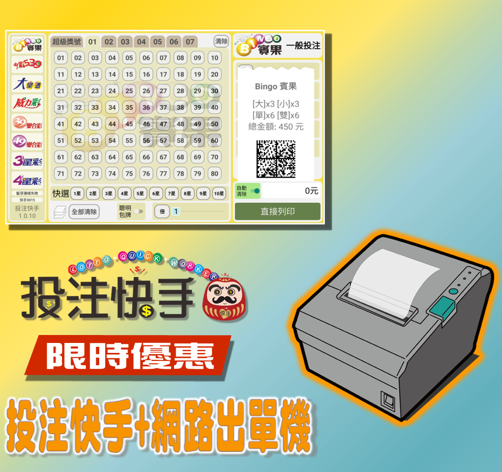 投注快手APP/PC版-【專業版】 (第五屆)+Wifi/網路 條碼出單機